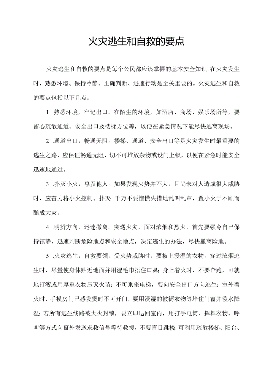 火灾逃生和自救的要点.docx_第1页