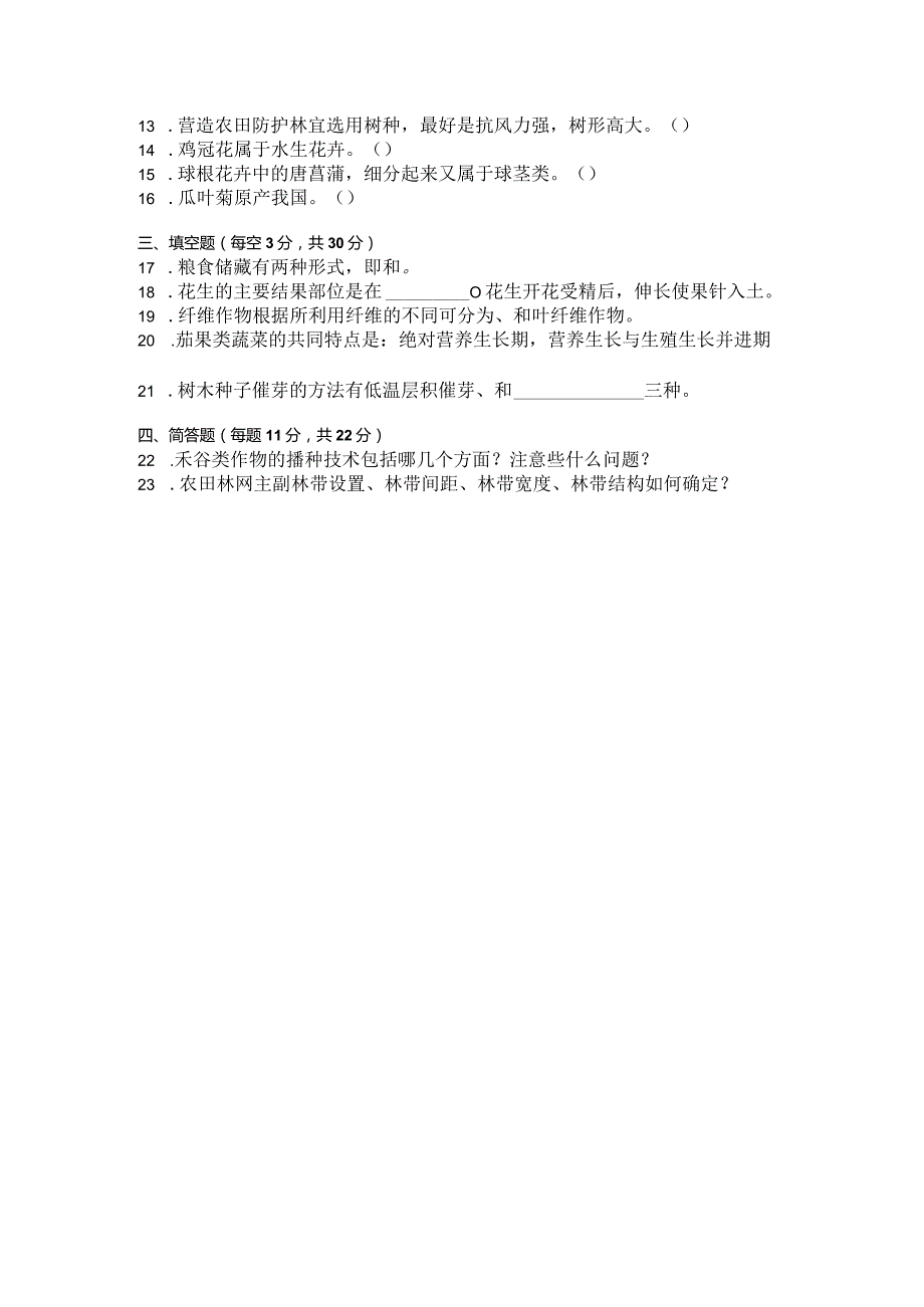 国家开放大学2023年7月期末统一试《42725植物生产技术》试题及答案-开放专科.docx_第3页