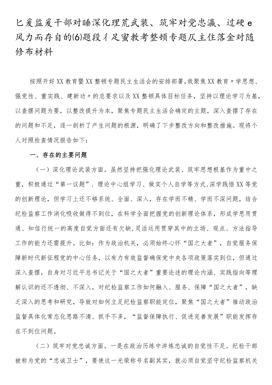 纪委监委干部对照深化理论武装、筑牢对党忠诚、锤炼过硬作风方面存在的问题及不足暨教育整顿专题民主生活会对照检查材料.docx_第1页