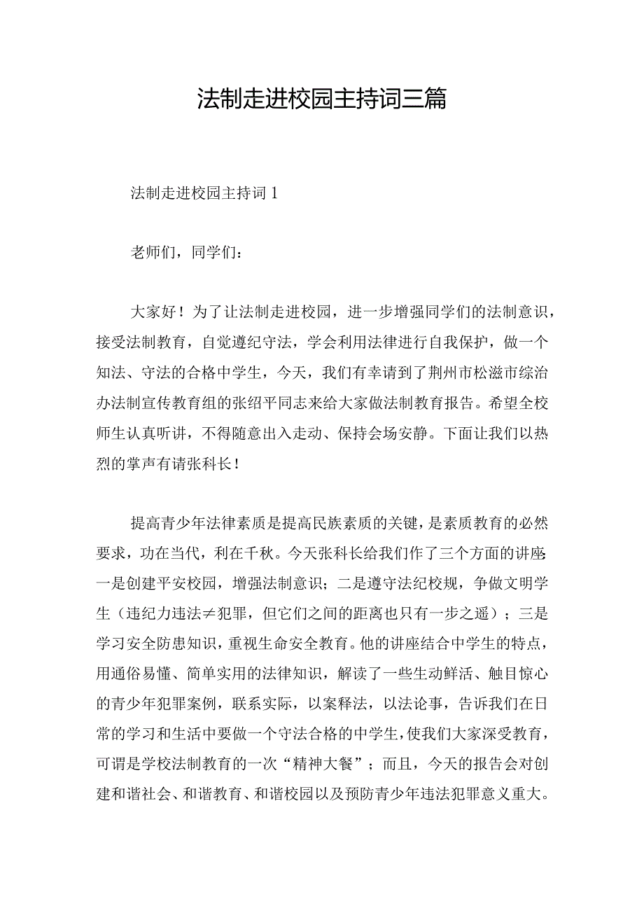 法制走进校园主持词三篇.docx_第1页