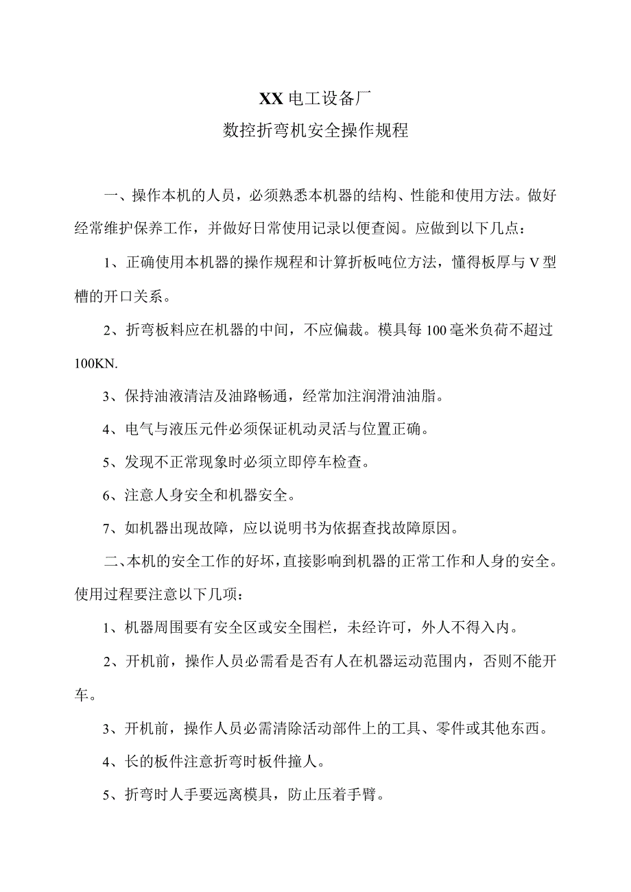 XX电工设备厂数控折弯机安全操作规程（2023年）.docx_第1页