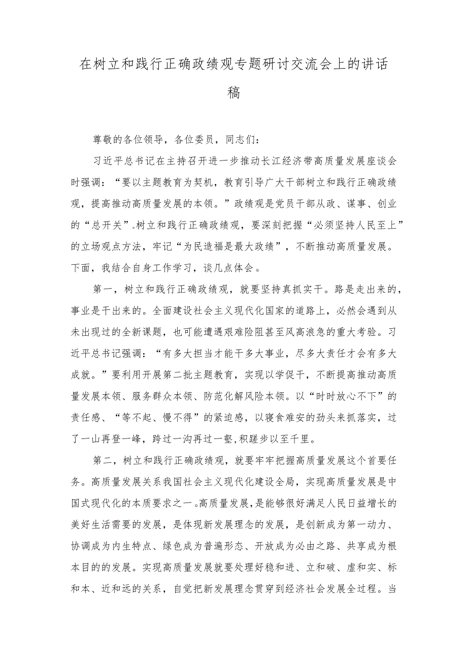 在树立和践行正确政绩观专题研讨交流会上的讲话稿、“政绩为谁而树、树什么样的政绩、靠什么树政绩”研讨发言（2篇）.docx_第1页