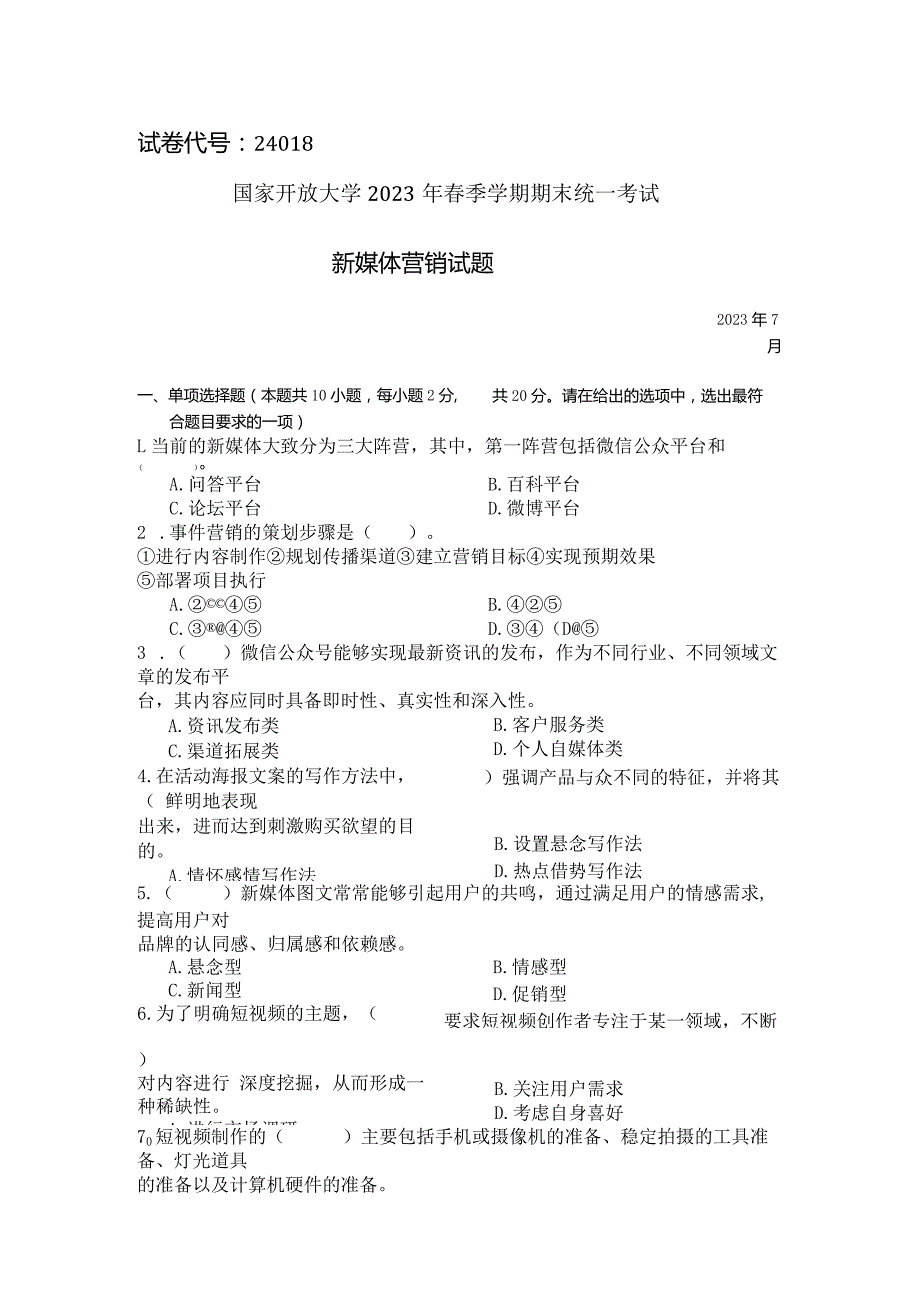 国家开放大学2023年7月期末统一试《24018新媒体营销》试题及答案-开放专科.docx_第1页