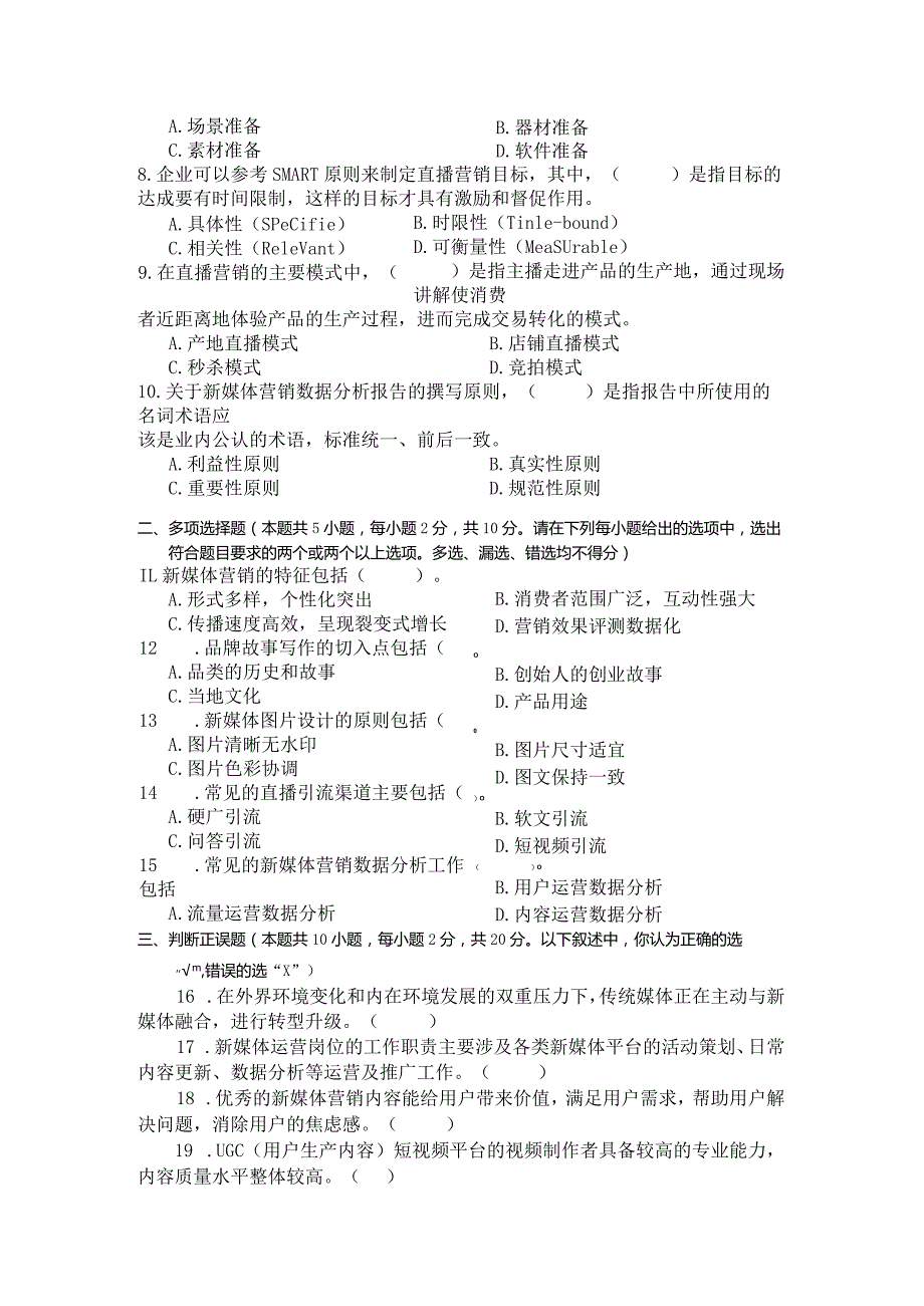 国家开放大学2023年7月期末统一试《24018新媒体营销》试题及答案-开放专科.docx_第2页