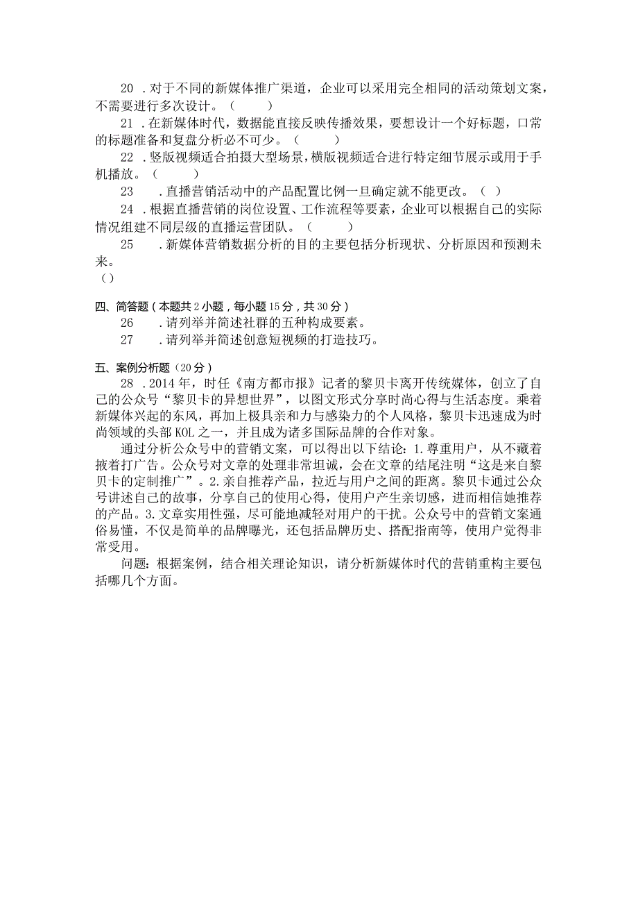 国家开放大学2023年7月期末统一试《24018新媒体营销》试题及答案-开放专科.docx_第3页