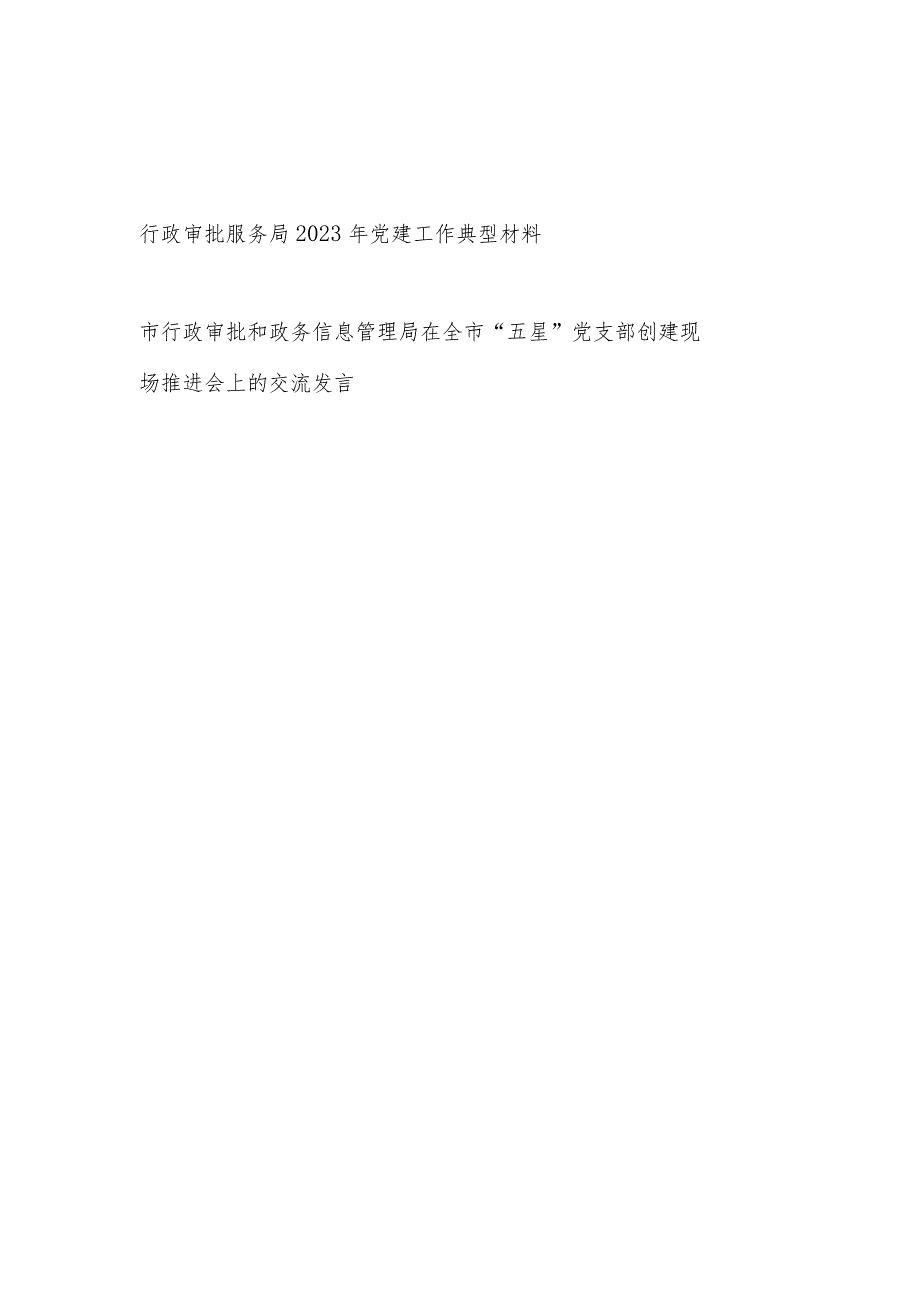 行政审批服务局2023年党建工作典型材料和在全市“五星”党支部创建现场推进会上的交流发言.docx_第1页