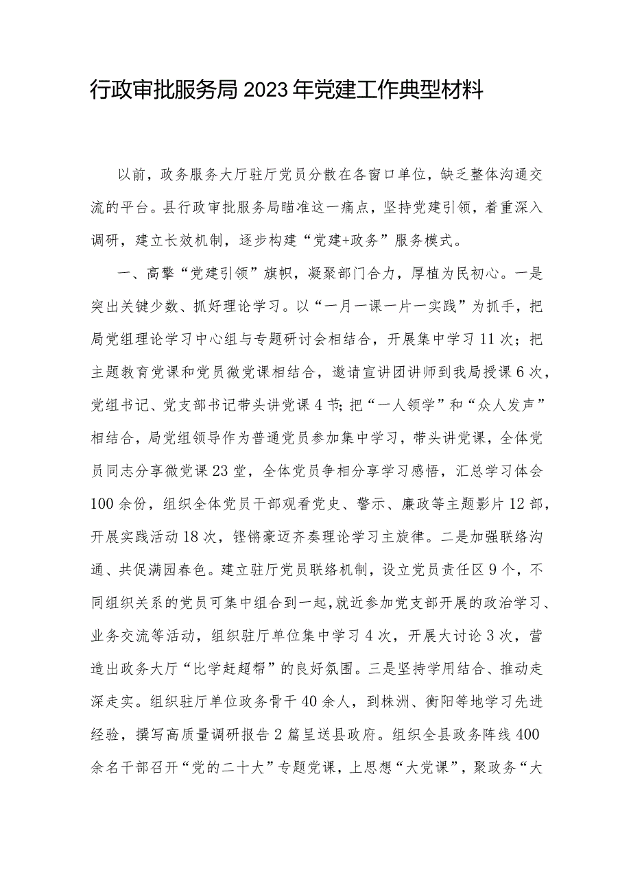 行政审批服务局2023年党建工作典型材料和在全市“五星”党支部创建现场推进会上的交流发言.docx_第2页