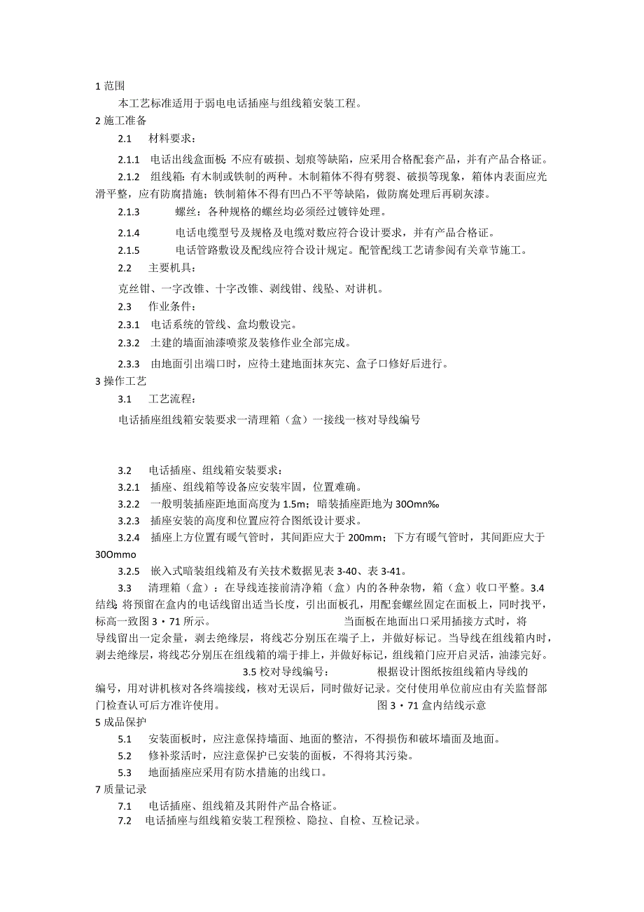 电话插座与组线箱安装施工工艺模板.docx_第1页