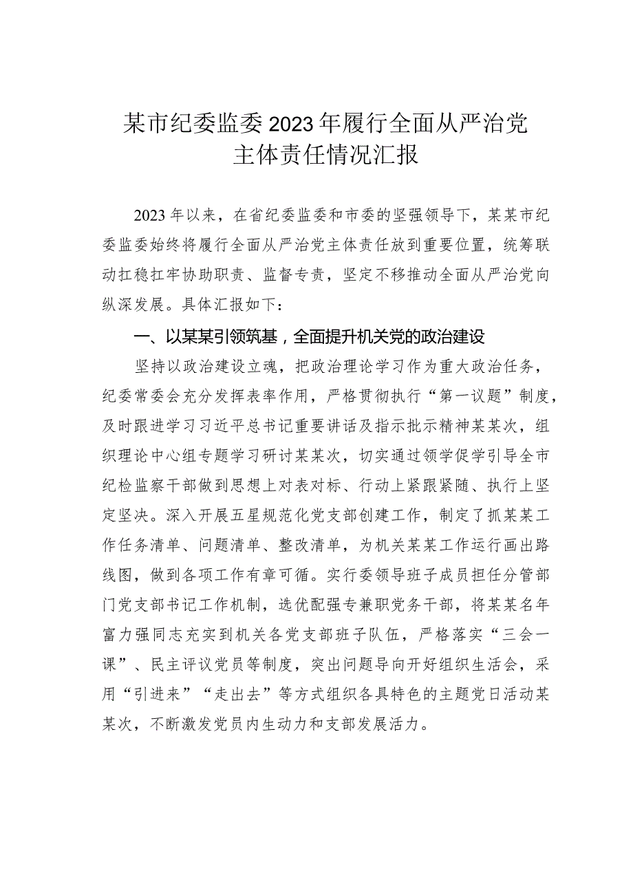 某市纪委监委2023年履行全面从严治党主体责任情况汇报.docx_第1页