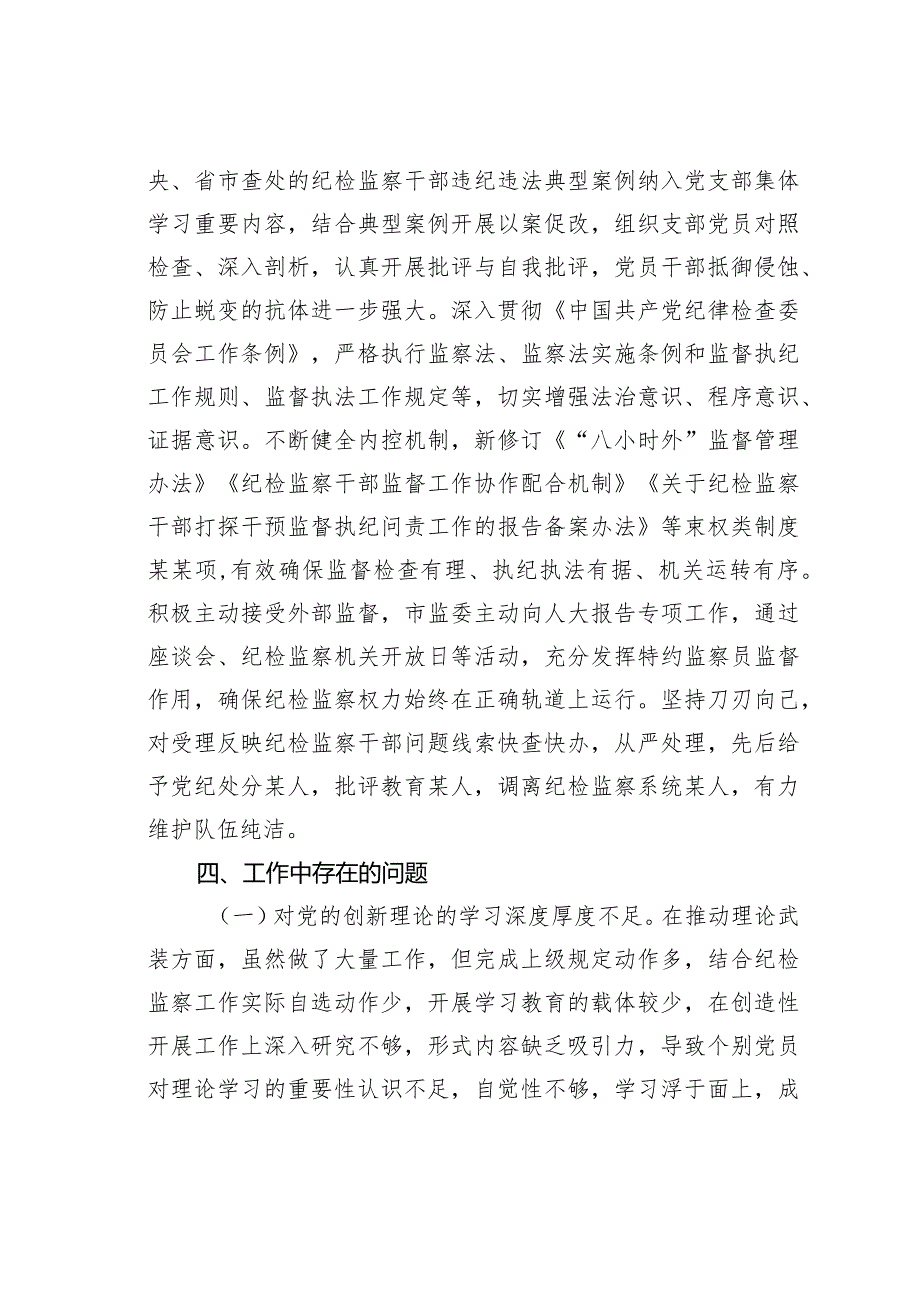 某市纪委监委2023年履行全面从严治党主体责任情况汇报.docx_第3页