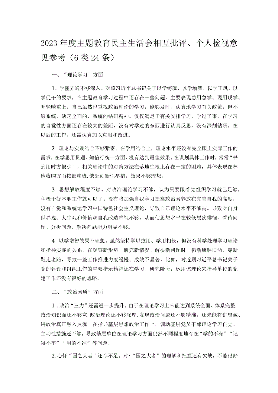 2023年度主题教育民主生活会相互批评、个人检视意见参考（6类24条）.docx_第1页