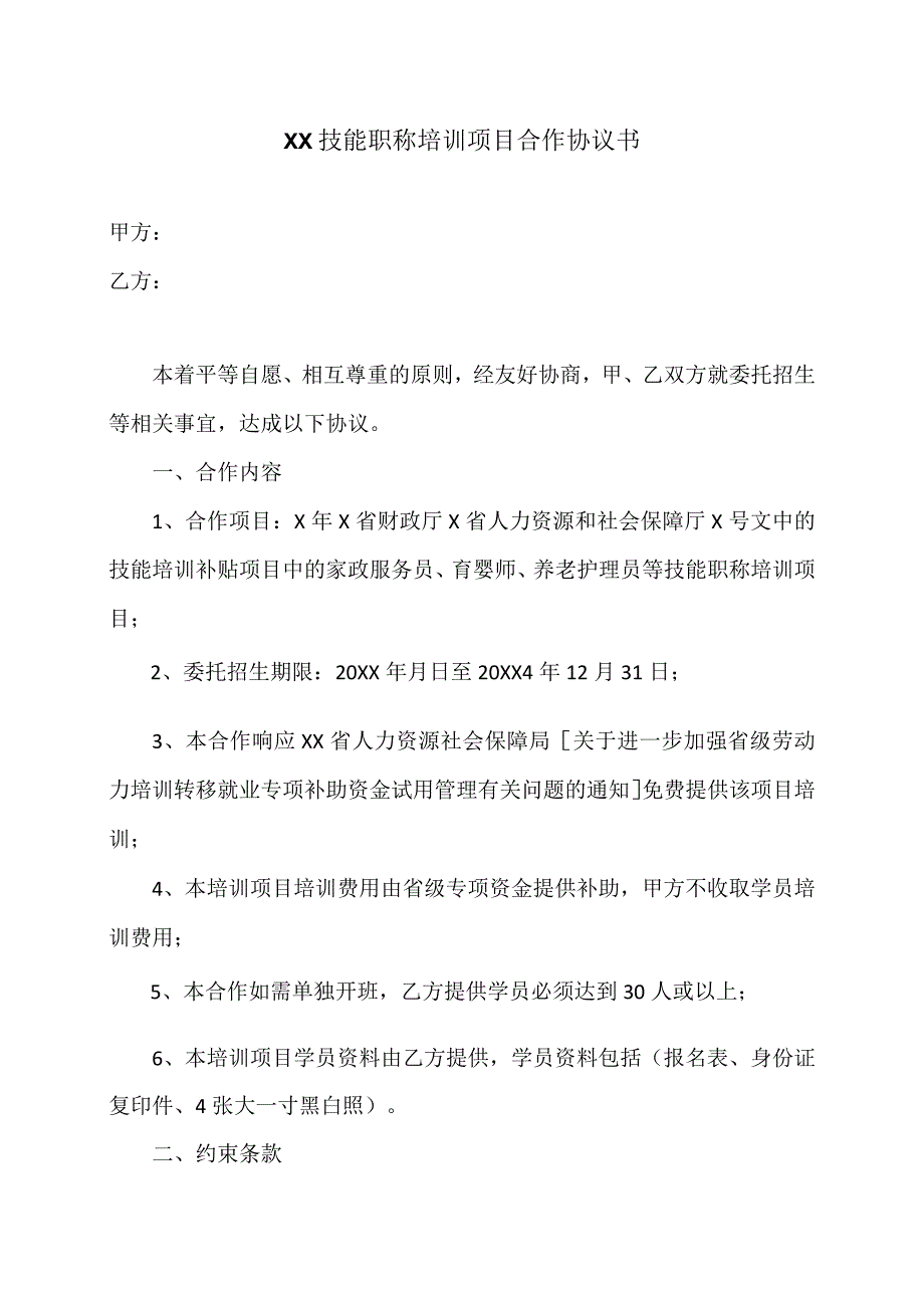 XX技能职称培训项目合作协议书（2023年）.docx_第1页