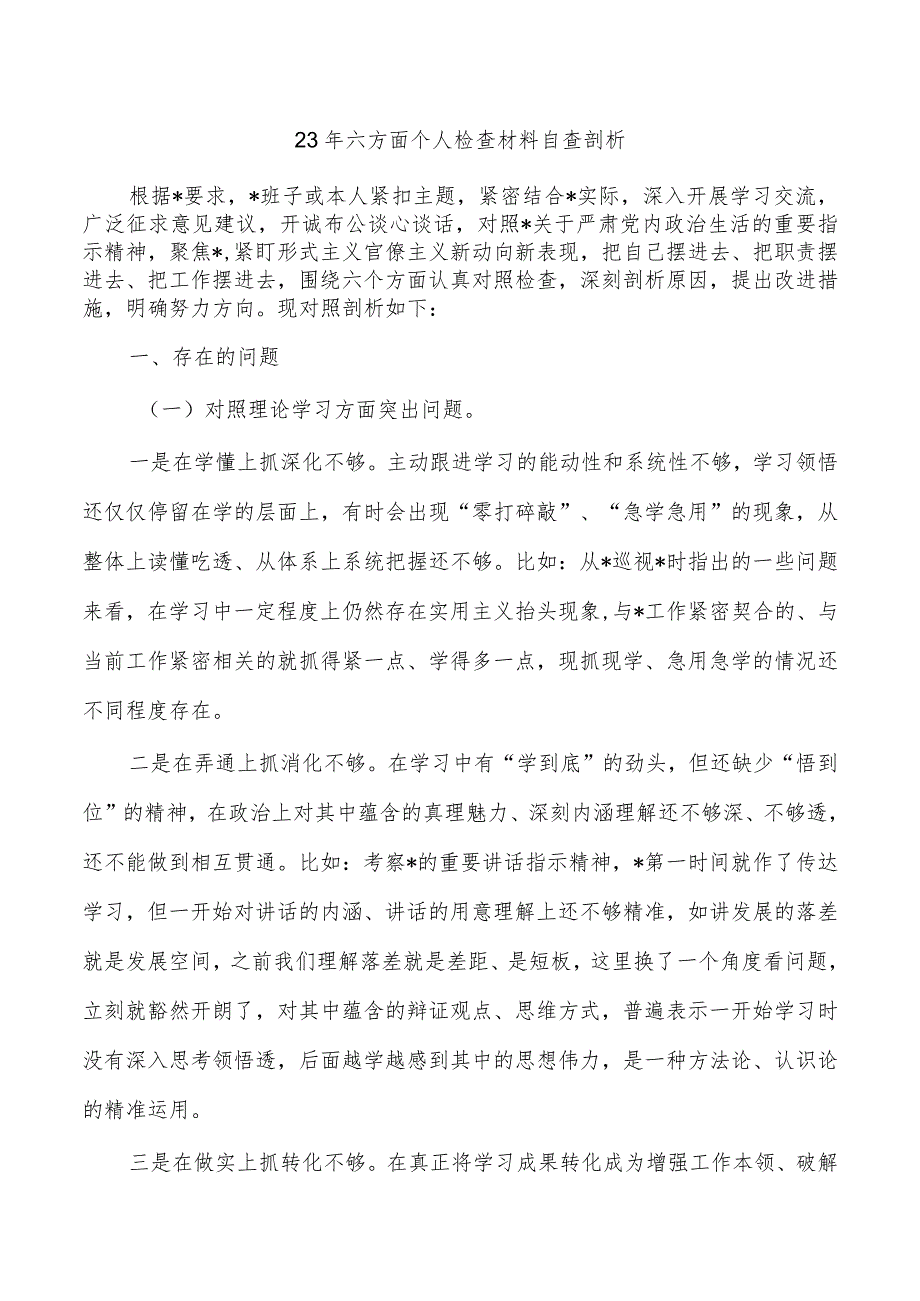 23年六方面个人检查材料自查剖析.docx_第1页