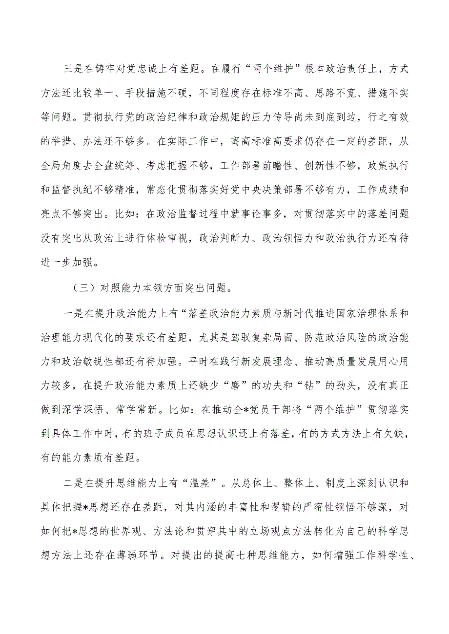 23年六方面个人检查材料自查剖析.docx_第3页