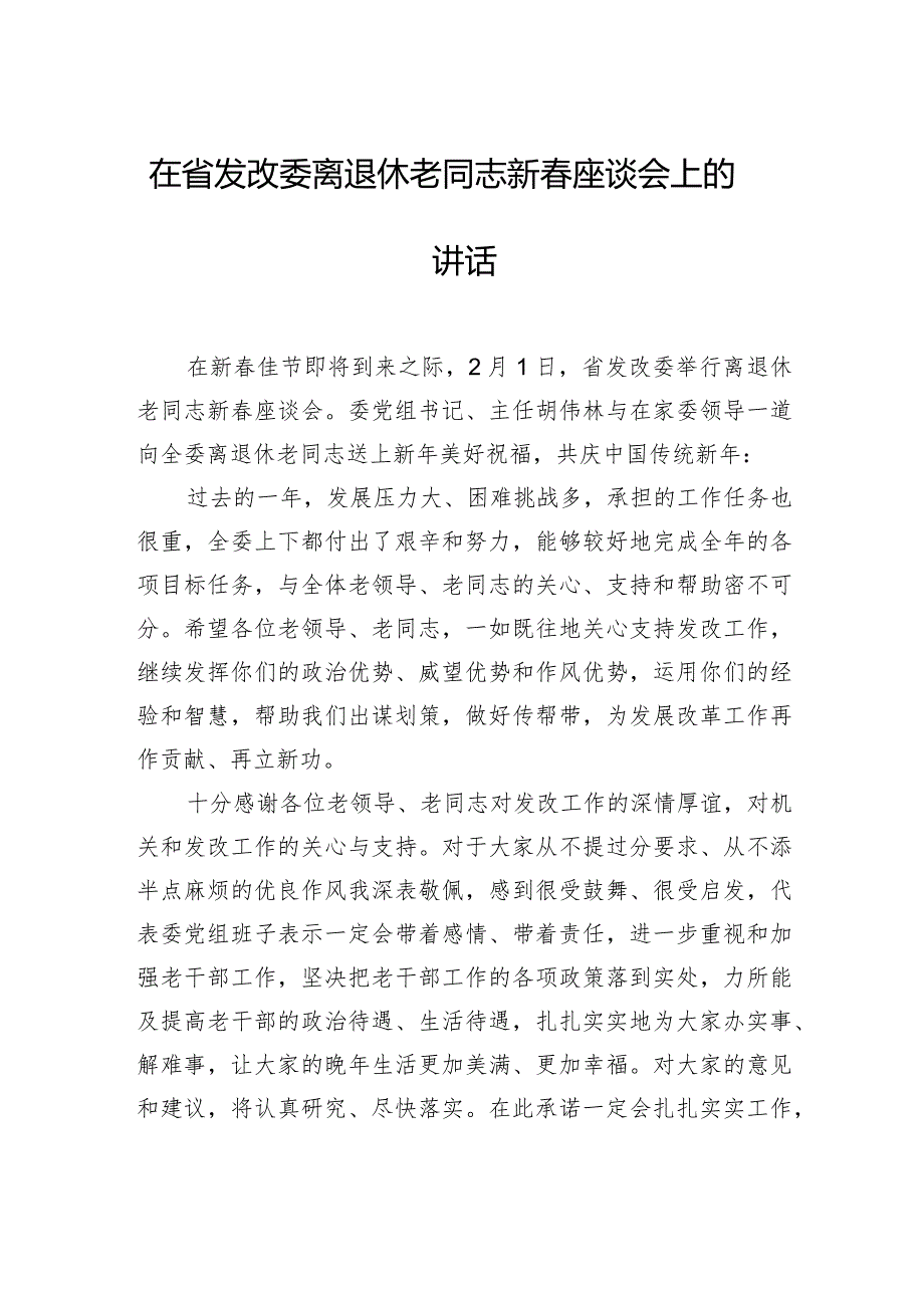 在离退休老同志新春座谈会上的讲话.docx_第1页