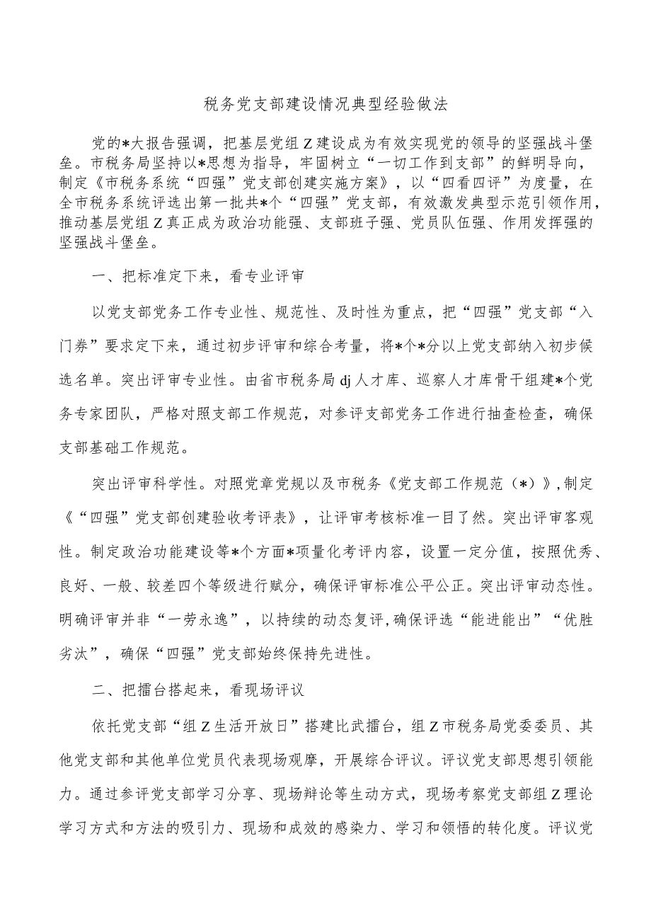 税务党支部建设情况典型经验做法.docx_第1页