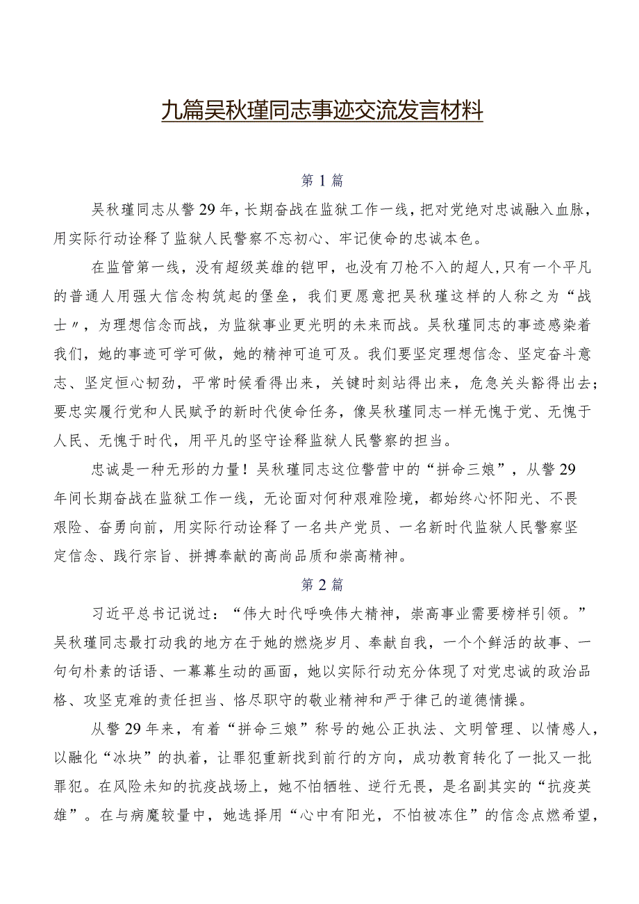 九篇吴秋瑾同志事迹交流发言材料.docx_第1页