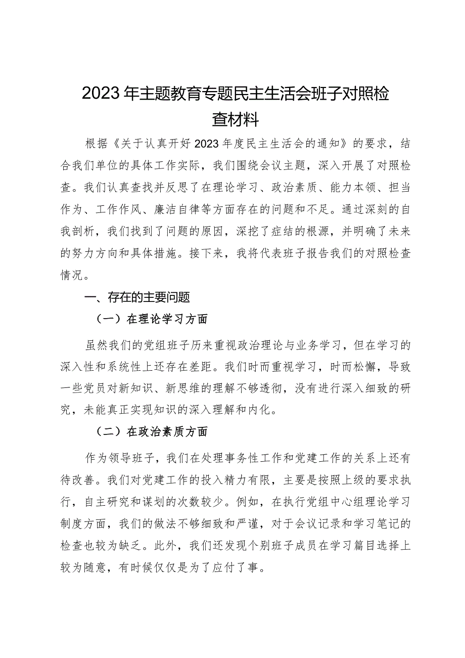 2023年主题教育专题民主生活会班子的对照检查材料.docx_第1页