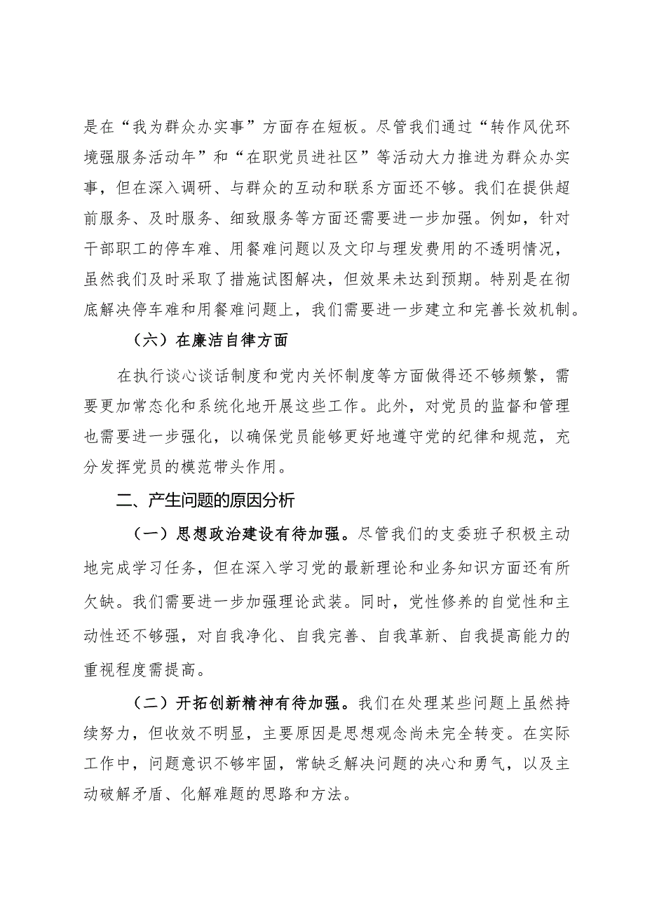 2023年主题教育专题民主生活会班子的对照检查材料.docx_第3页