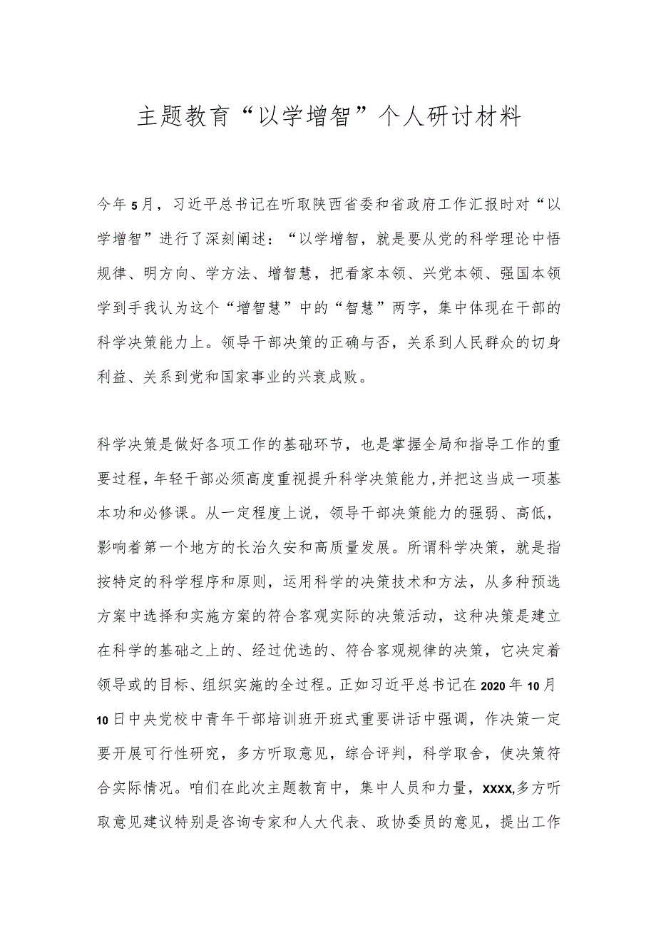 主题教育“以学增智”个人研讨材料.docx_第1页