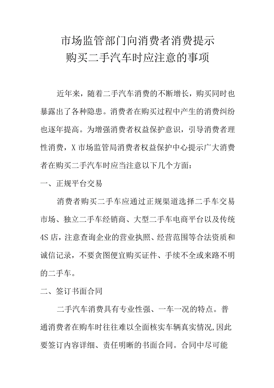 市场监管部门向消费者消费提示购买二手汽车时应注意的事项.docx_第1页