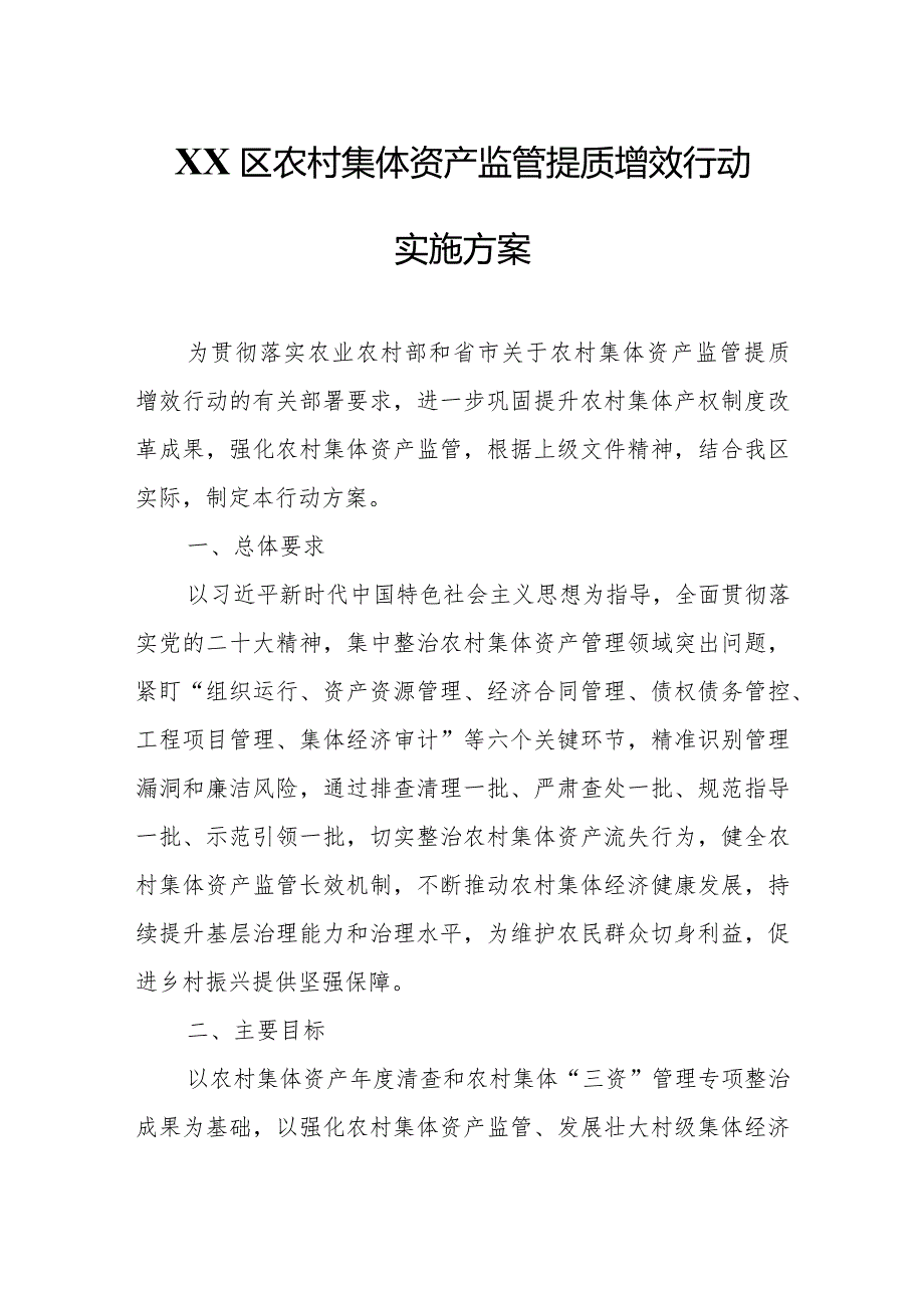 XX区农村集体资产监管提质增效行动实施方案.docx_第1页