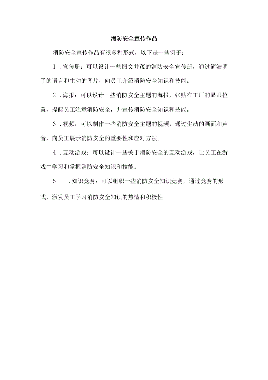 消防安全宣传作品.docx_第1页