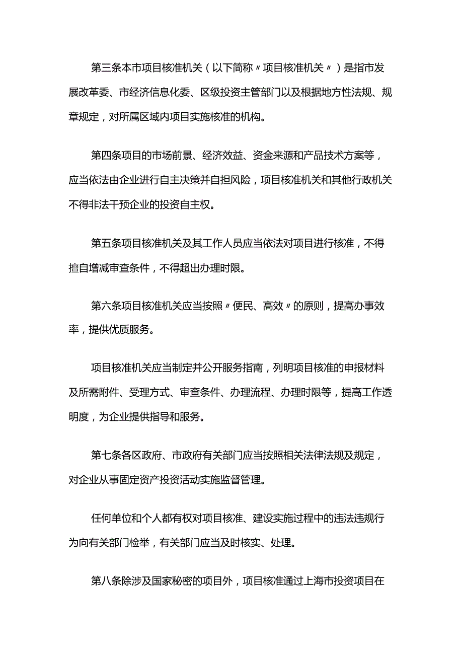 上海市企业投资项目核准管理办法-全文及解读.docx_第2页