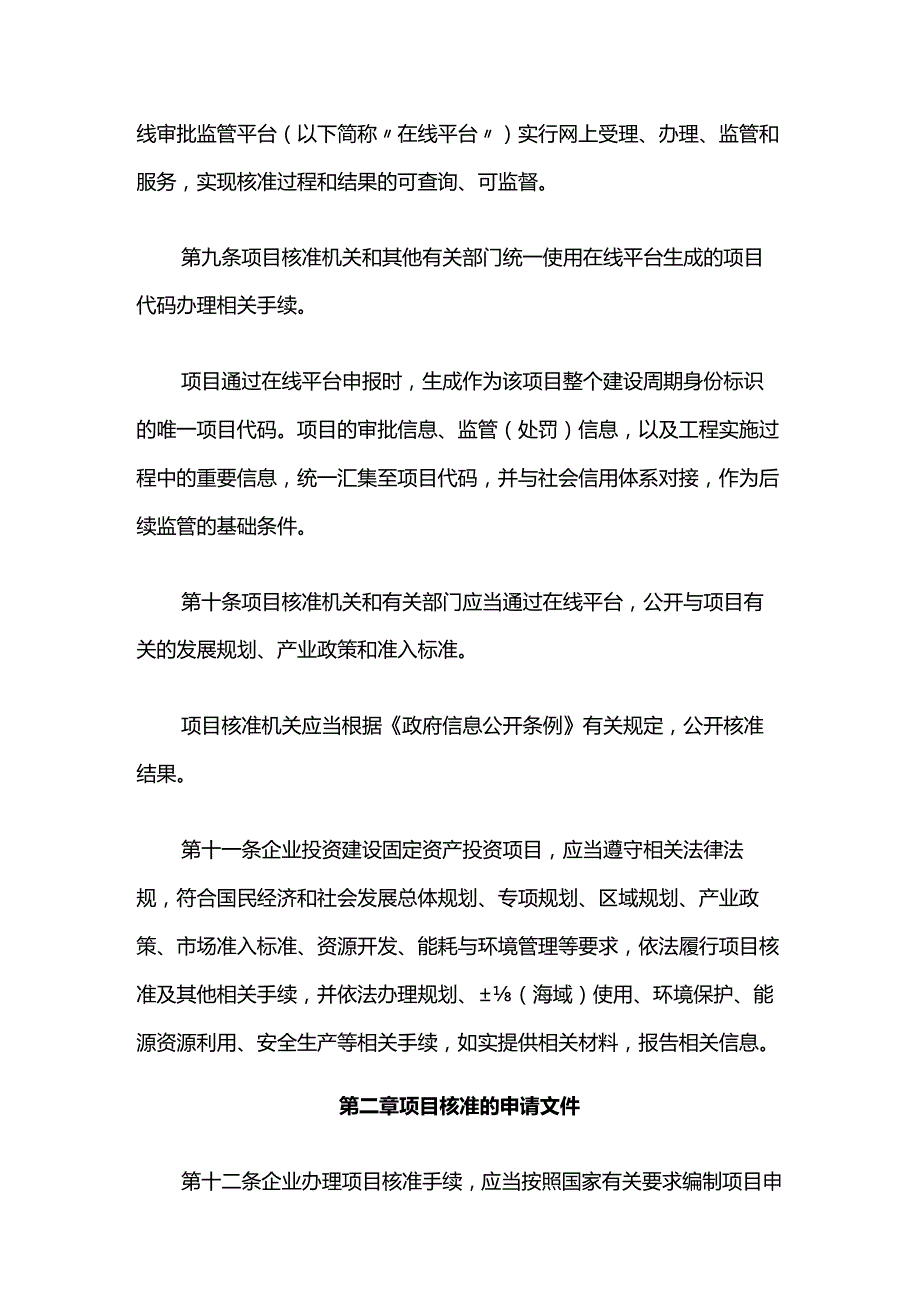 上海市企业投资项目核准管理办法-全文及解读.docx_第3页