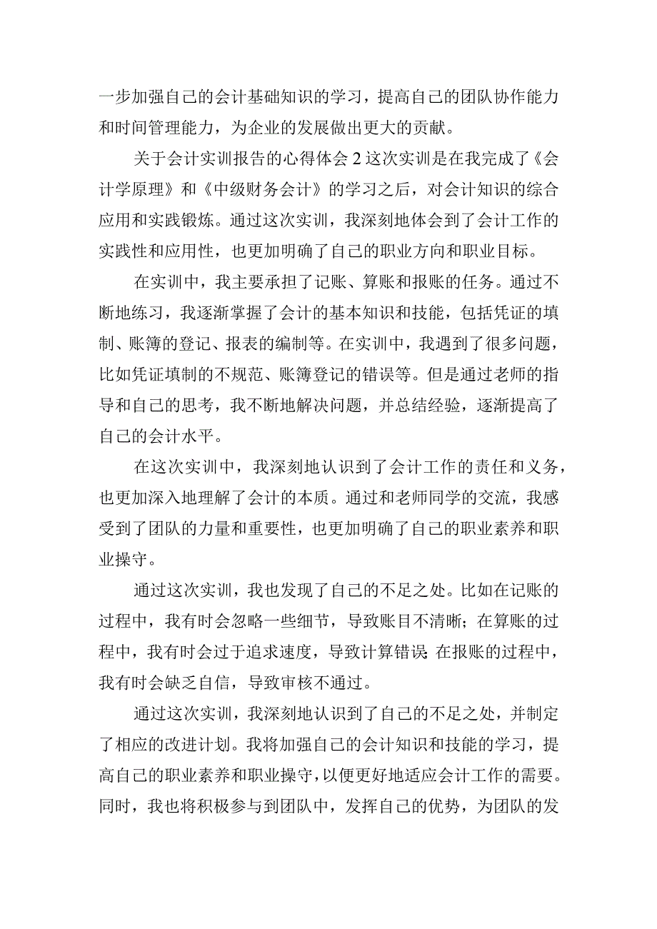 关于会计实训报告的心得体会四篇.docx_第2页