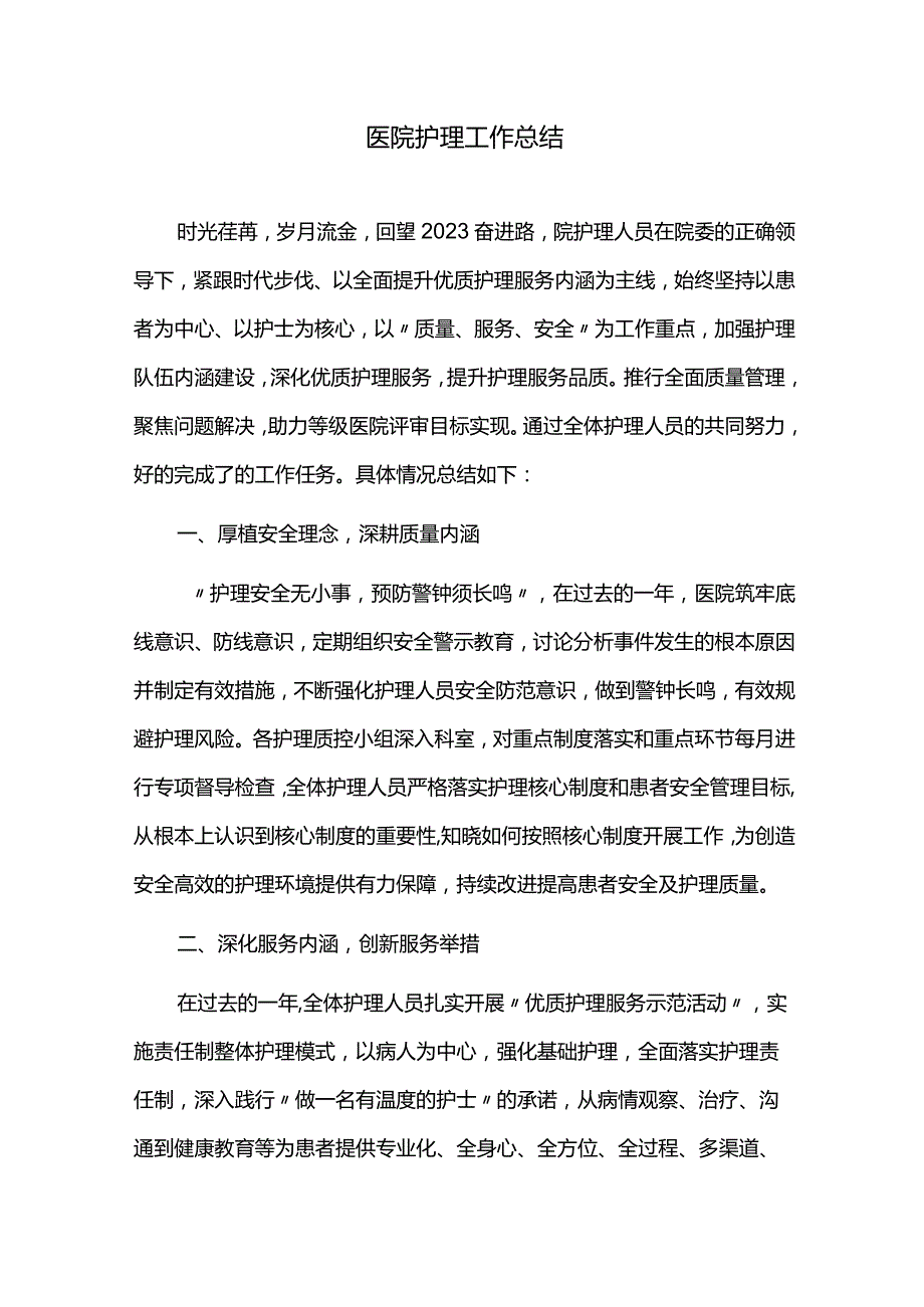 2023年医院护理工作总结.docx_第1页