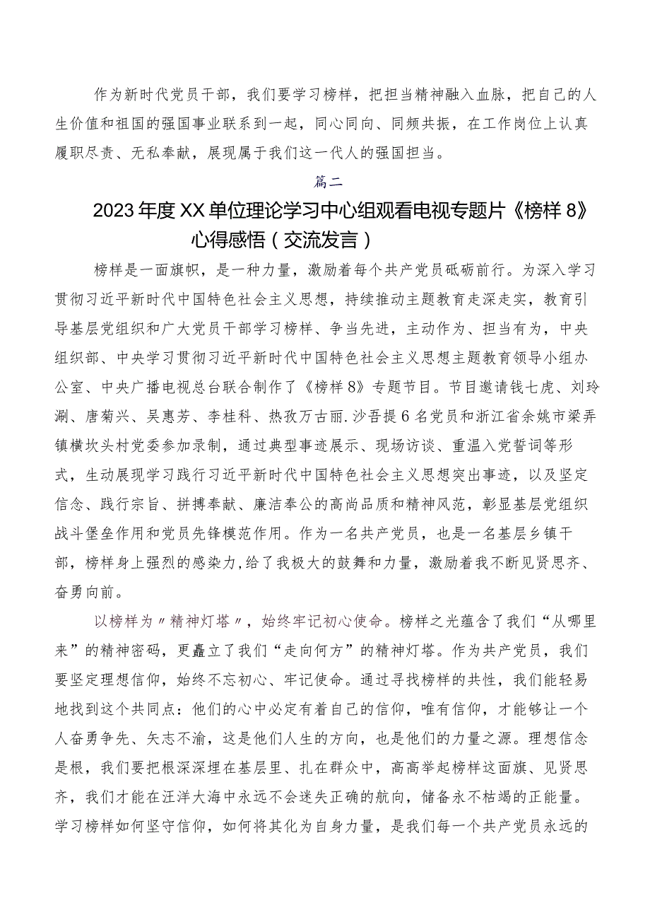 共七篇《榜样8》的研讨发言材料.docx_第3页