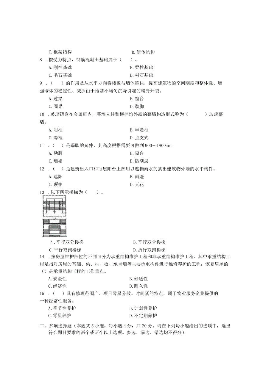 国家开放大学2023年7月期末统一试《22219房屋构造与维护管理》试题及答案-开放专科.docx_第3页