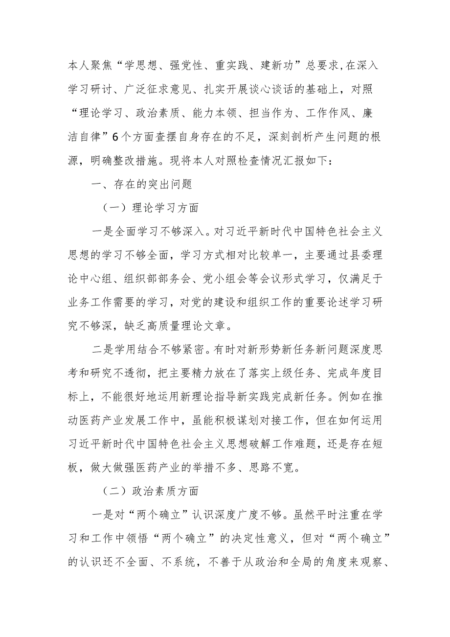 县委（区委）组织部领导干部2023年度专题民主生活会对照检查材料.docx_第2页