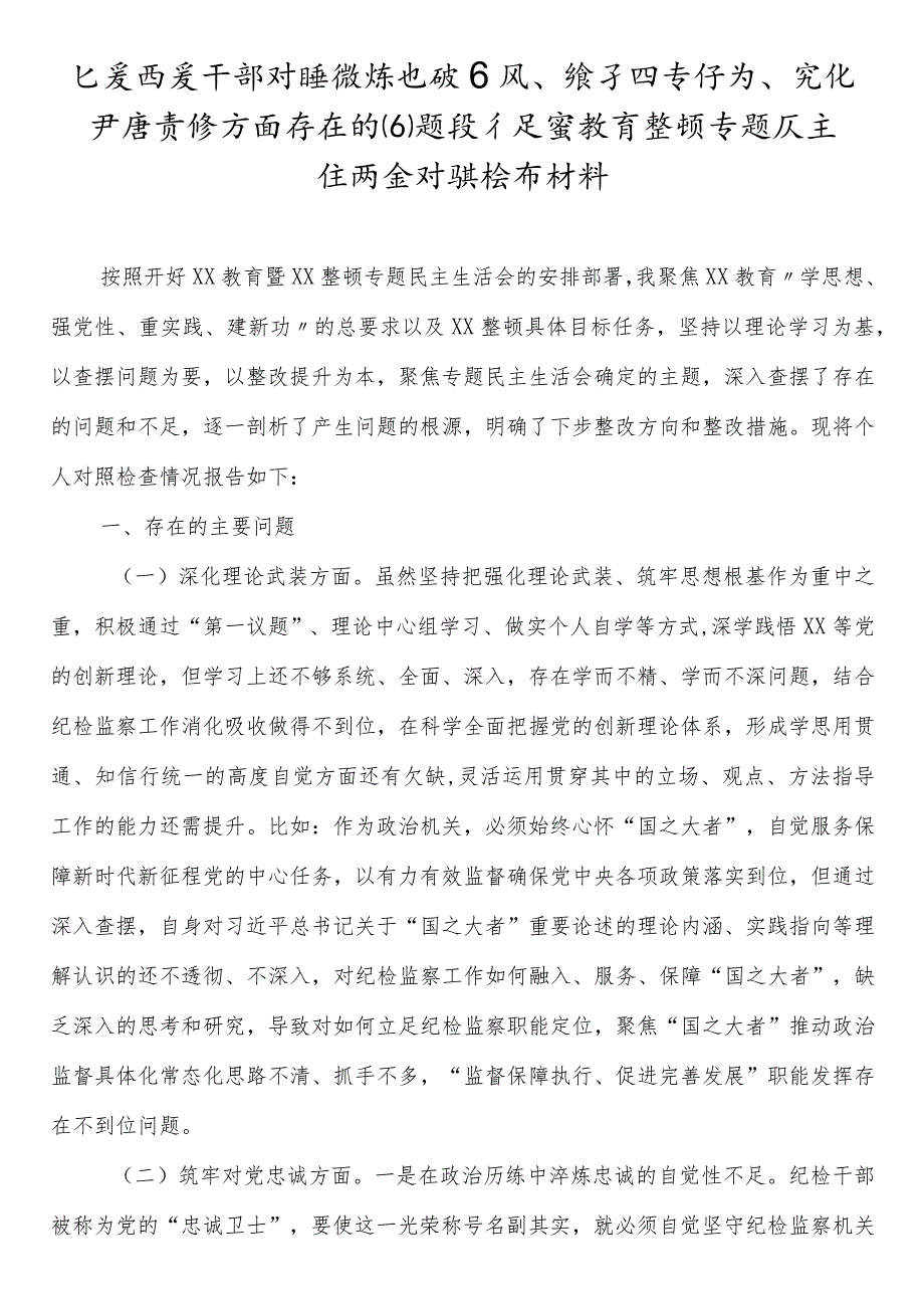 纪委监委干部对照锤炼过硬作风、勇于担当作为、强化严管责任方面存在的问题及不足暨教育整顿专题民主生活会对照检查材料两篇.docx_第1页