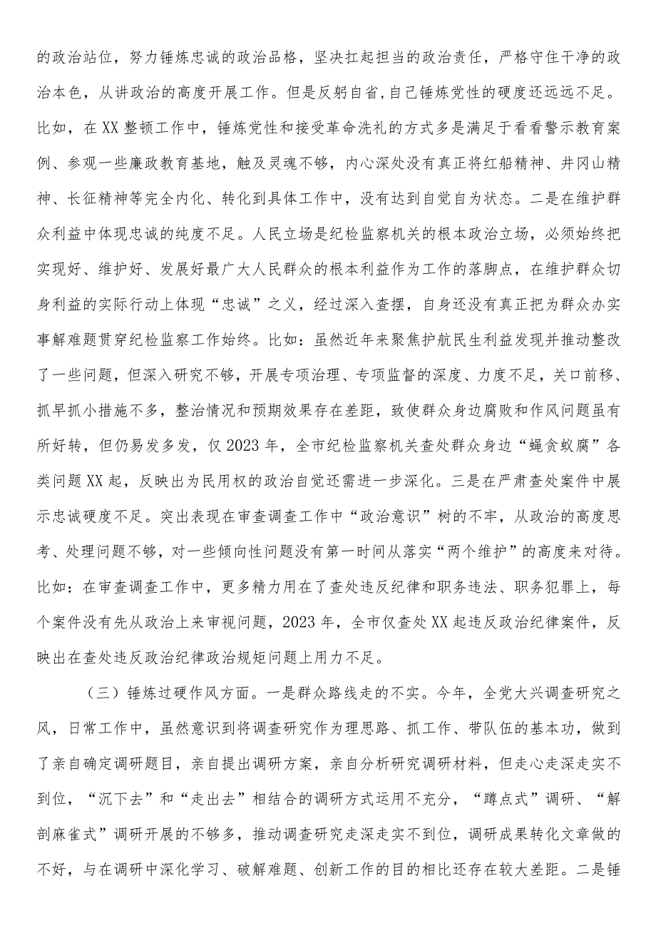 纪委监委干部对照锤炼过硬作风、勇于担当作为、强化严管责任方面存在的问题及不足暨教育整顿专题民主生活会对照检查材料两篇.docx_第2页