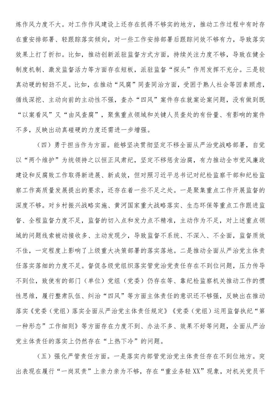 纪委监委干部对照锤炼过硬作风、勇于担当作为、强化严管责任方面存在的问题及不足暨教育整顿专题民主生活会对照检查材料两篇.docx_第3页