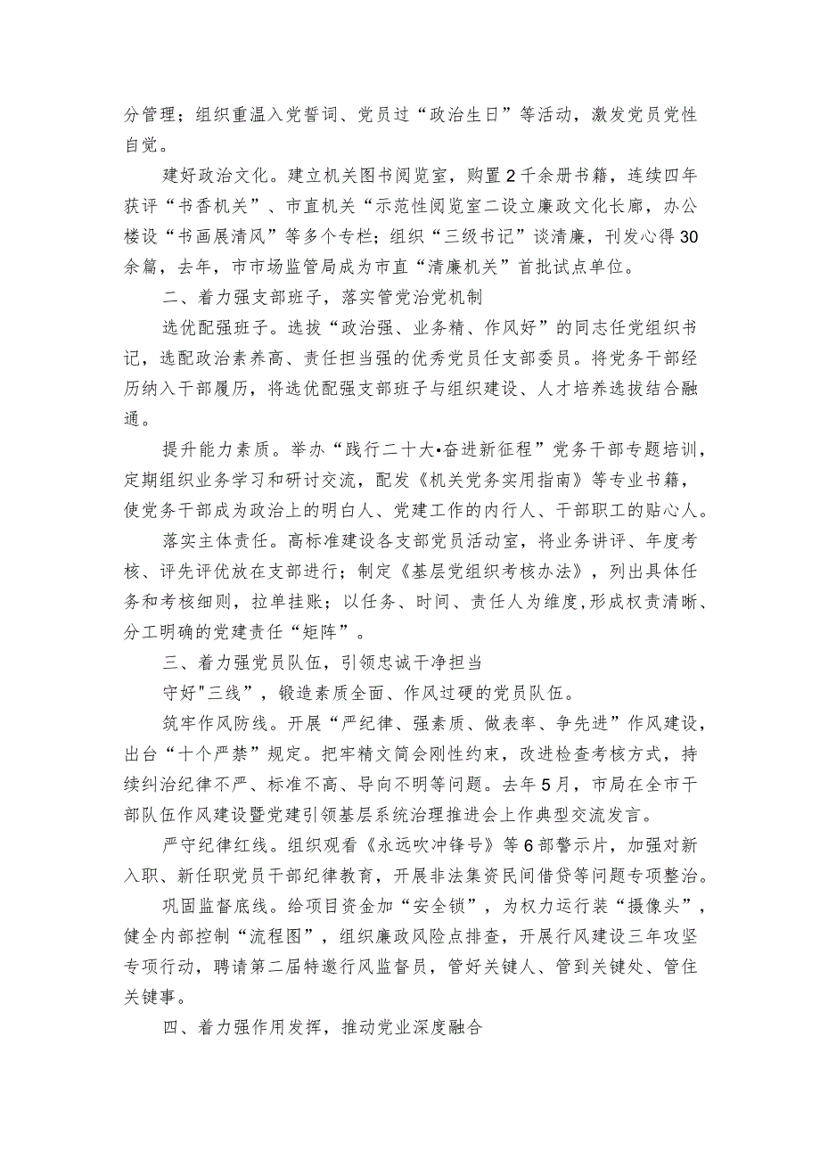 支部模范机关建设经验材料：以党建引领市场监管工作高质量发展.docx_第2页