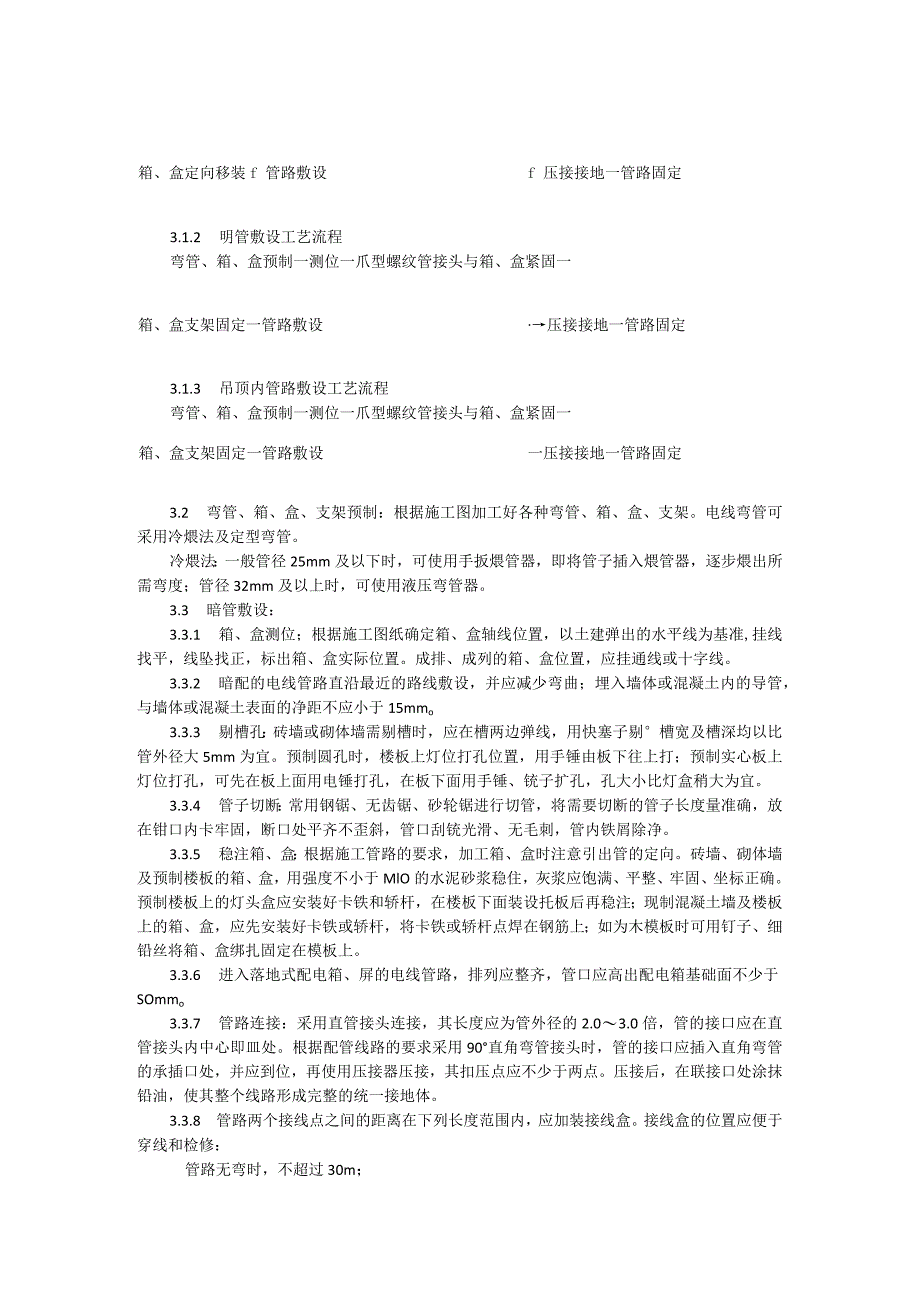 扣压式薄壁钢管敷设安装施工工艺模板.docx_第2页