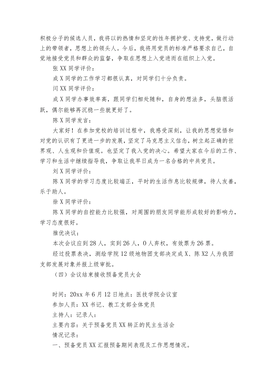 接收预备党员大会【6篇】.docx_第3页