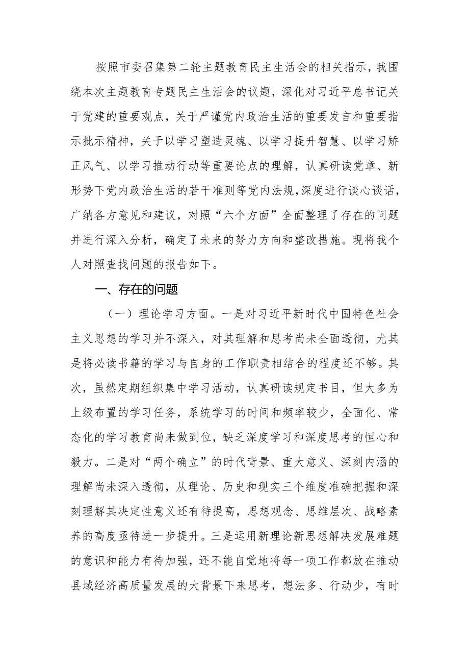 党员干部2023年度专题民主生活会个人（检视剖析）对照检查材料.docx_第2页