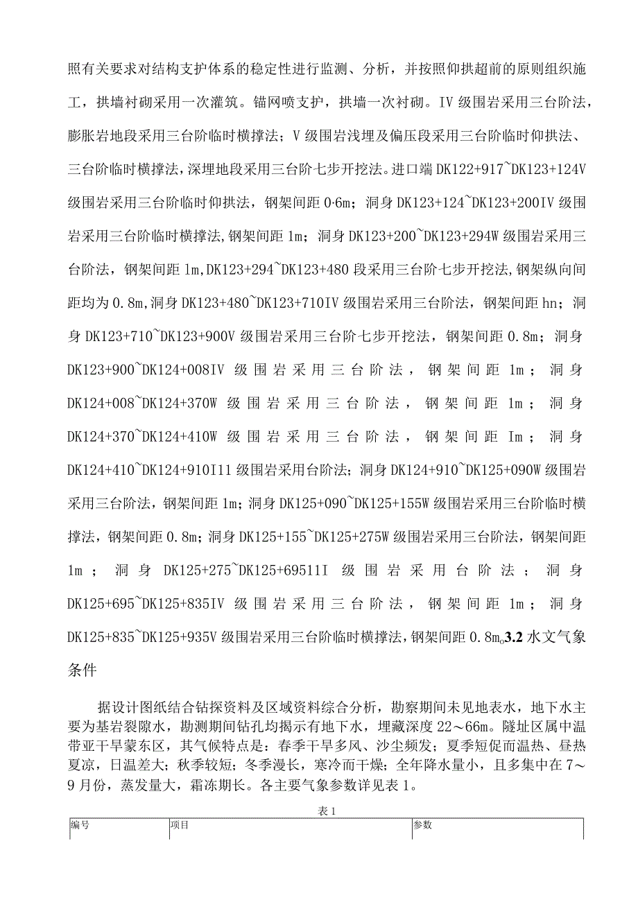 实施性隧道冬季施工方案范文.docx_第3页