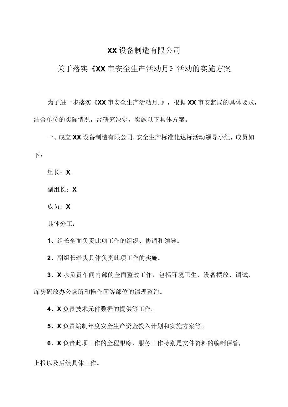 XX设备制造有限公司于落实《XX…活动的实施方案（2023年）.docx_第1页