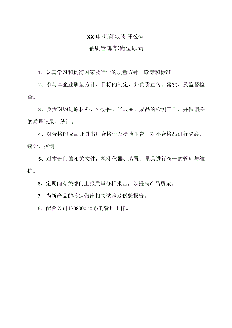 XX电机有限责任公司品质管理部岗位职责责（2023年）.docx_第1页