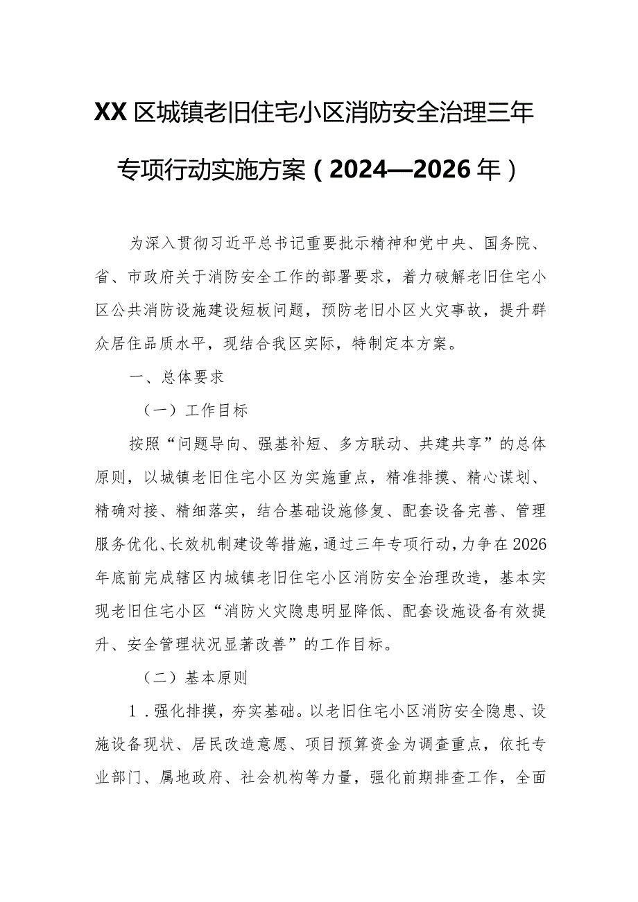 XX区城镇老旧住宅小区消防安全治理三年专项行动实施方案.docx_第1页