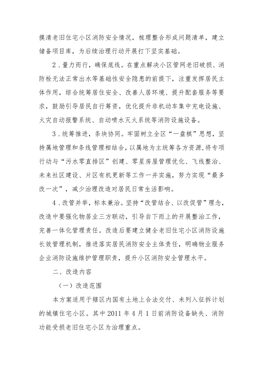 XX区城镇老旧住宅小区消防安全治理三年专项行动实施方案.docx_第2页