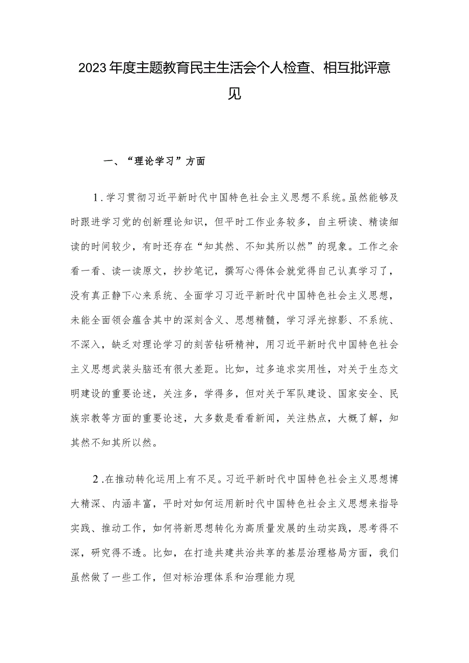 2023年度主题教育民主生活会个人检查、相互批评意见.docx_第1页