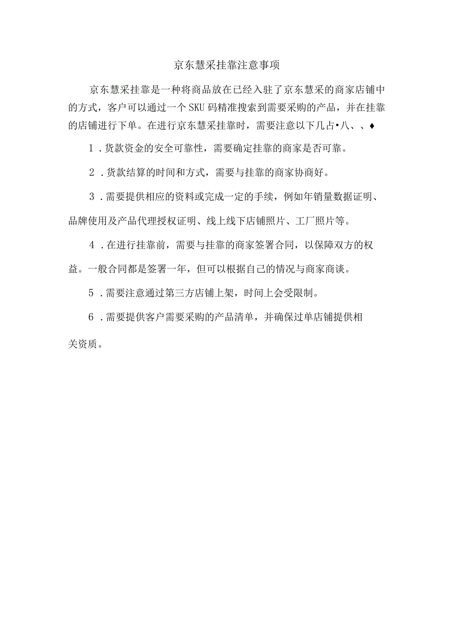 京东慧采挂靠注意事项.docx_第1页