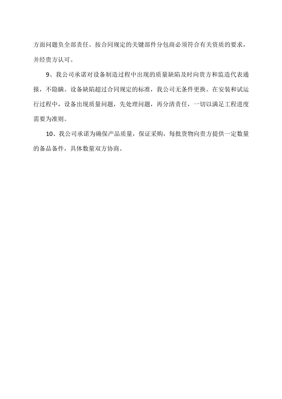 XX高压开关有限公司设备质量保证承诺（2023年）.docx_第2页