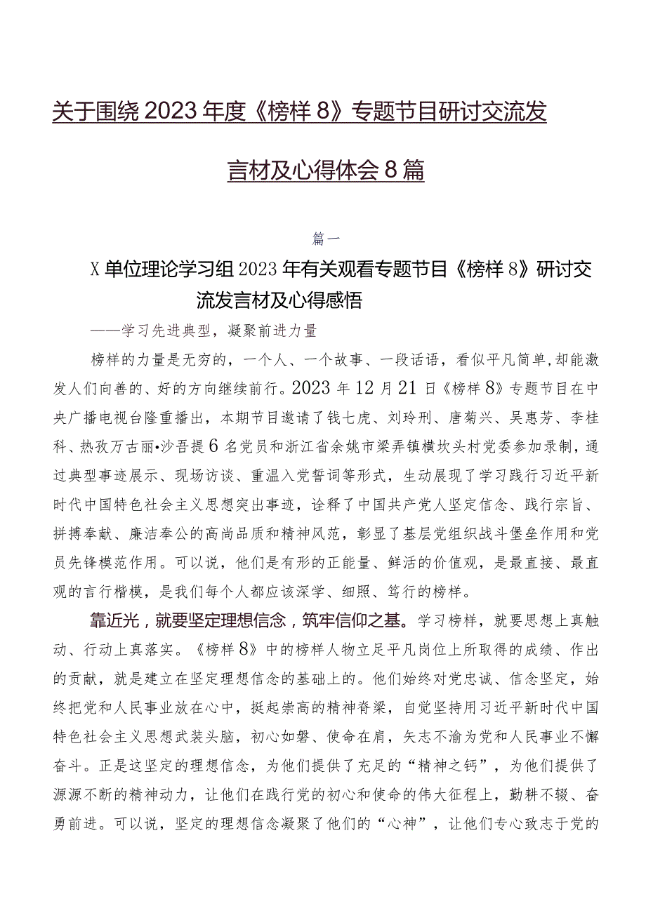 关于围绕2023年度《榜样8》专题节目研讨交流发言材及心得体会8篇.docx_第1页